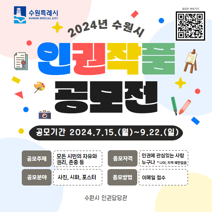 세계인권선언 76주년 기념 「2024년 수원시 인권작품 공모전」 안내 이미지2
